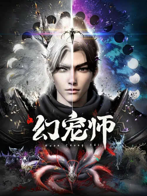幻宠师海报