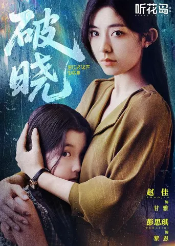 破晓 第 1 季海报