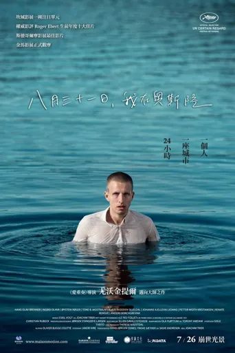 奥斯陆，8月31日海报