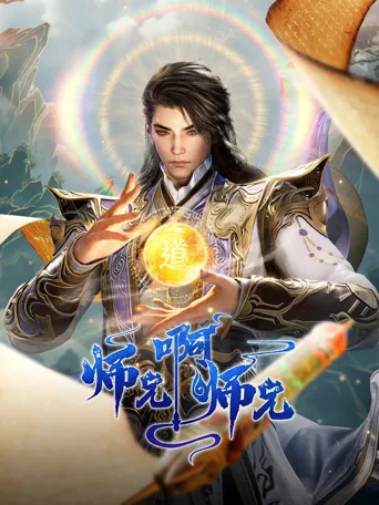 师兄啊师兄 年番3海报