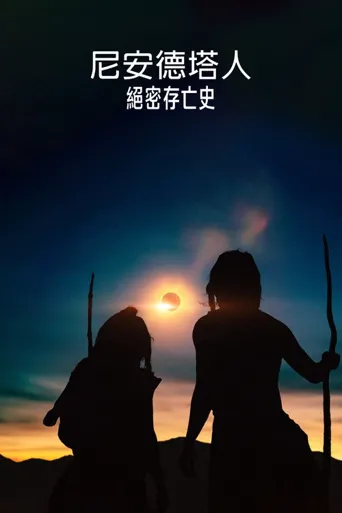 尼安德特人绝密存亡史海报