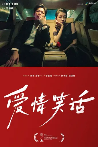 爱情笑话海报