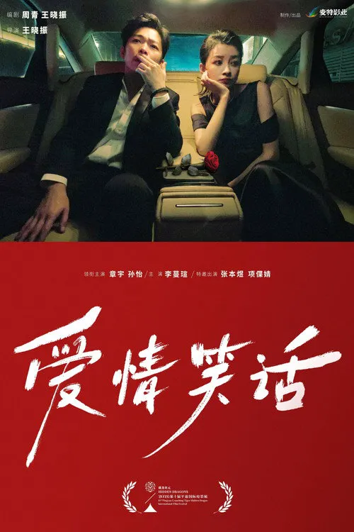 爱情笑话海报