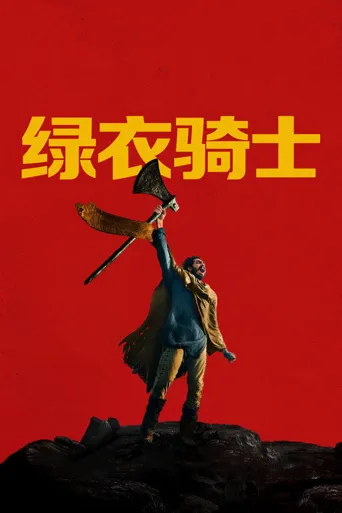绿衣骑士海报