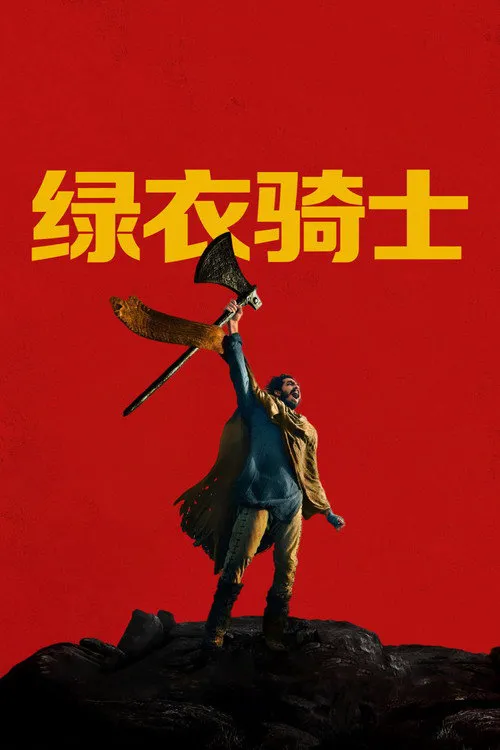 绿衣骑士海报