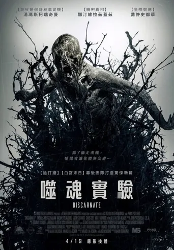 离魂恶魔海报