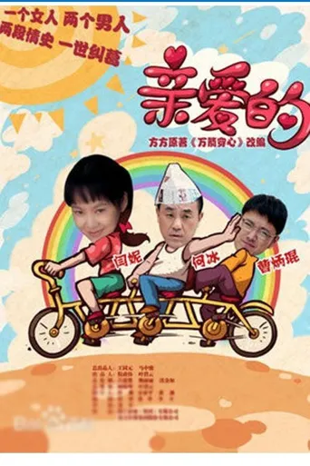 亲爱的海报