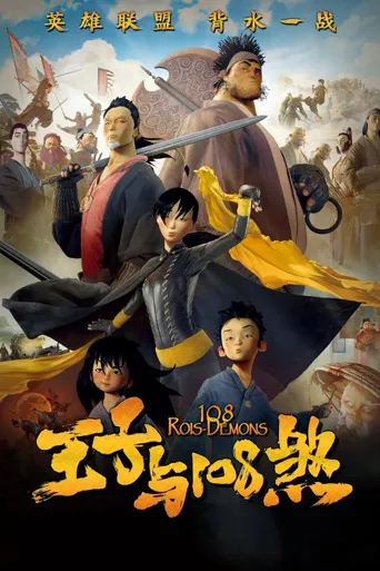 王子与108煞海报