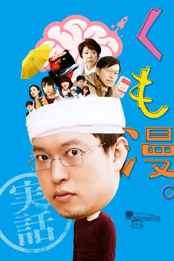 快来了，快死了海报