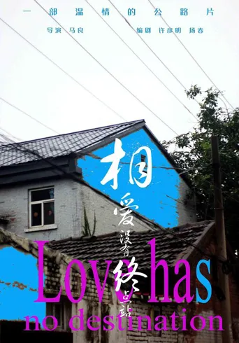 相爱没有终点站海报