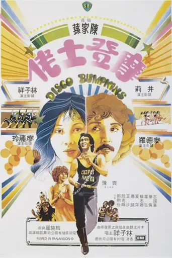 摩登土佬海报