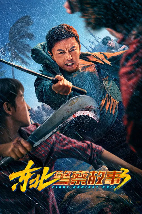 东北警察故事3海报