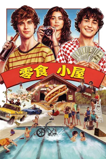 零食小屋海报