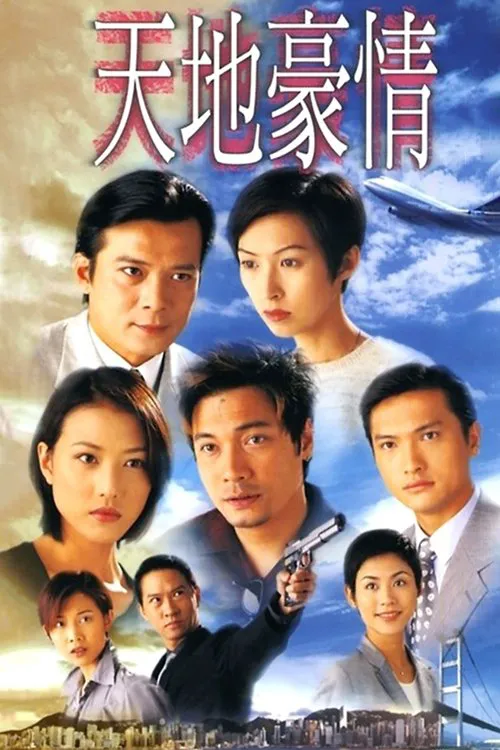 天地豪情海报