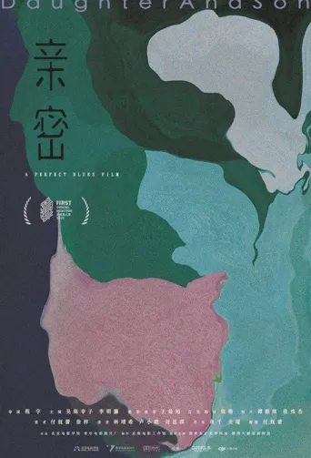 亲密海报