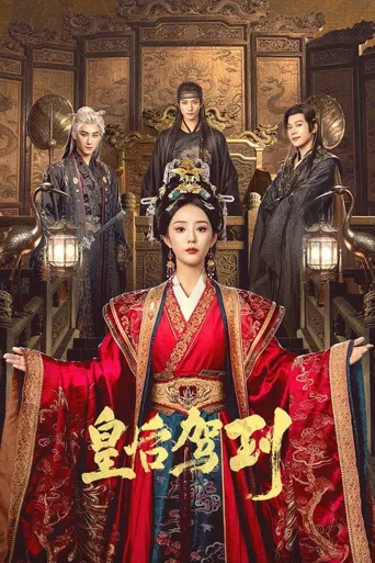 皇后驾到 第 1 季海报