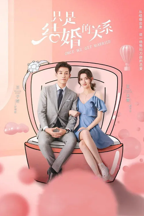 只是结婚的关系海报
