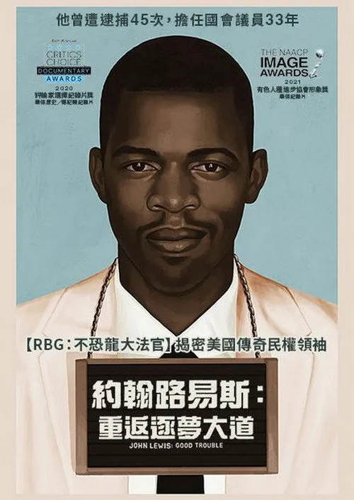 约翰·刘易斯：好麻烦海报