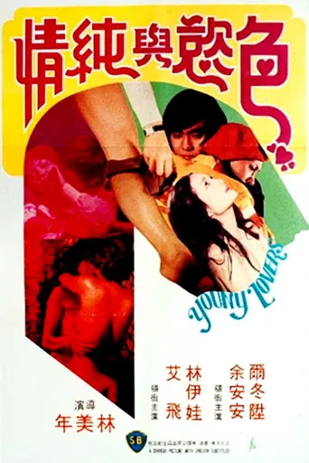 纯爱海报