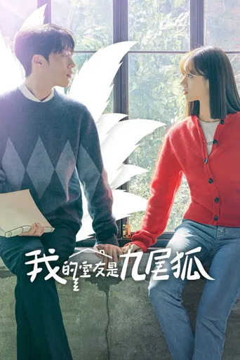 心惊胆战的同居海报