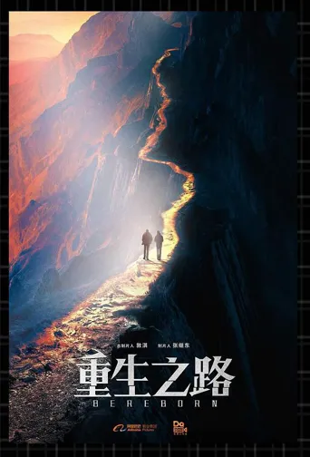 重生之路 第 1 季海报
