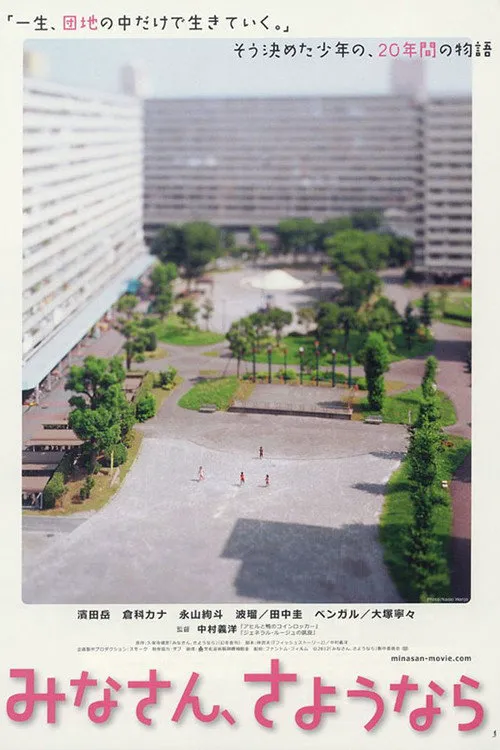 大家,再见海报