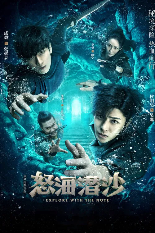 盗墓笔记之怒海潜沙&秦岭神树海报