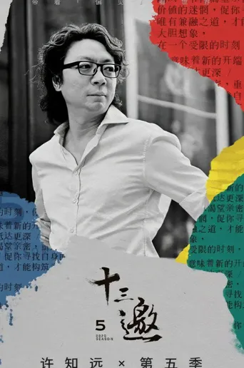 十三邀 第 5 季海报