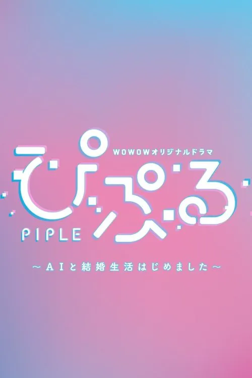 PIPLE：和AI的结婚生活开始了海报