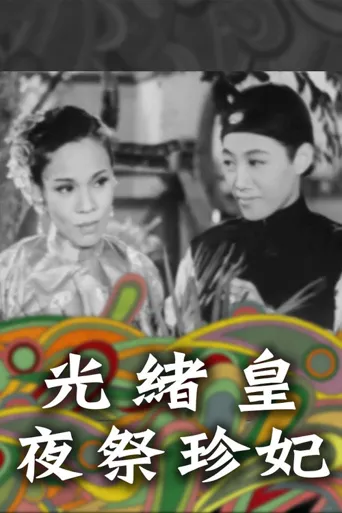 光绪皇夜祭珍妃海报