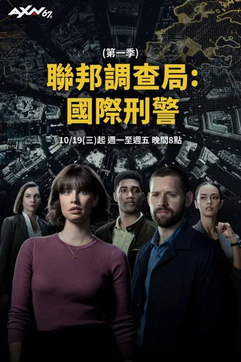 联邦调查局：国际 第 1 季海报