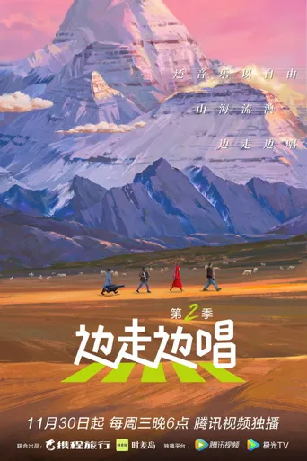 边走边唱 第 2 季海报