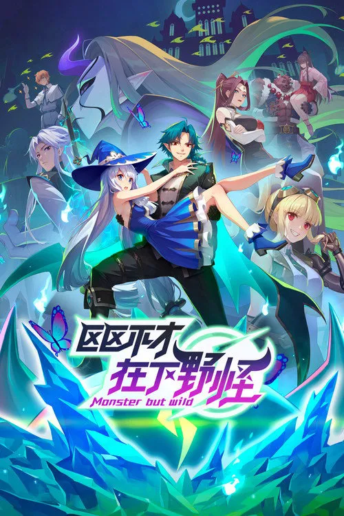 区区不才，在下野怪海报