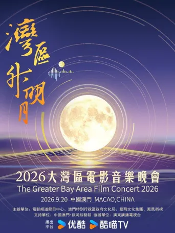 “湾区升明月”2026大湾区电影音乐晚会海报