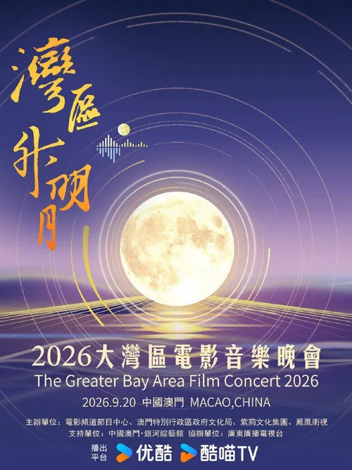 “湾区升明月”2026大湾区电影音乐晚会海报