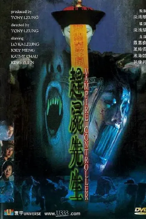 赶尸先生海报
