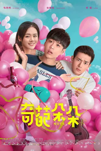 奇葩朵朵海报