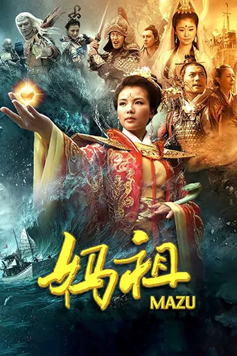 妈祖 第 1 季海报