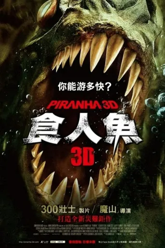 食人鱼3D海报