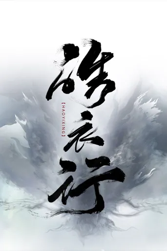 皓衣行 第 1 季海报