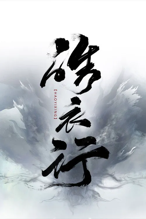 皓衣行 第 1 季海报