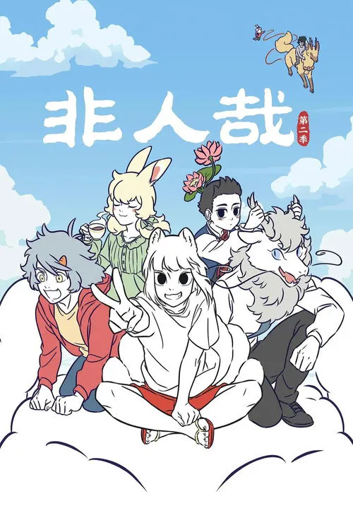 非人哉 第 2 季海报