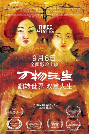 万物三生海报