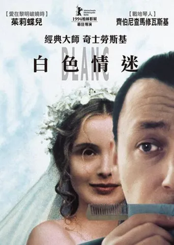 蓝白红三部曲之白海报
