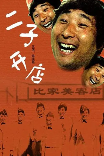 二子开店海报
