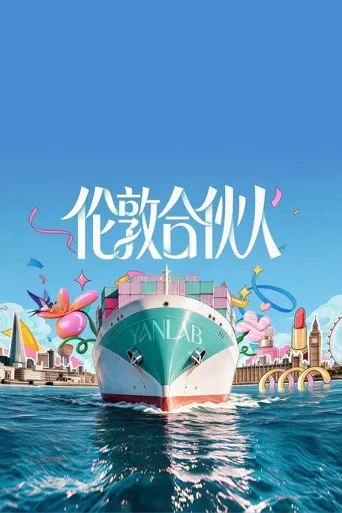 伦敦合伙人 第 1 季海报