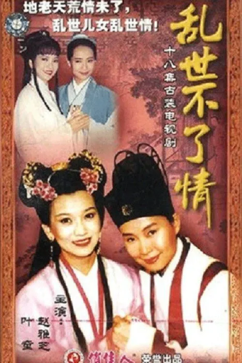 乱世不了情海报