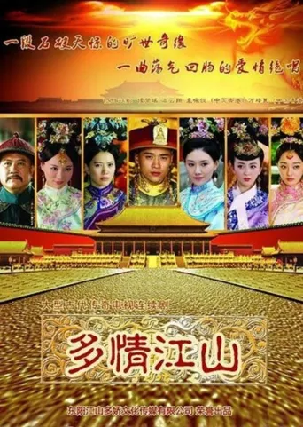 多情江山海报