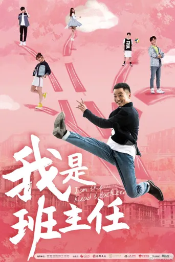 我是班主任海报
