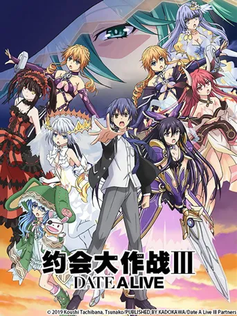 约会大作战3海报